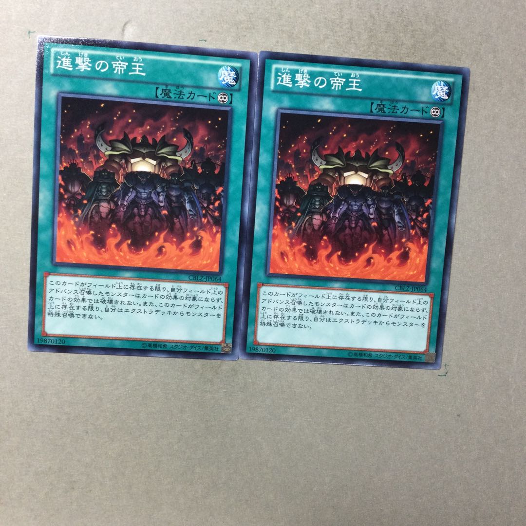 進撃の帝王　２枚