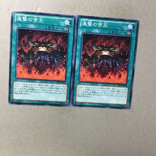 進撃の帝王　２枚