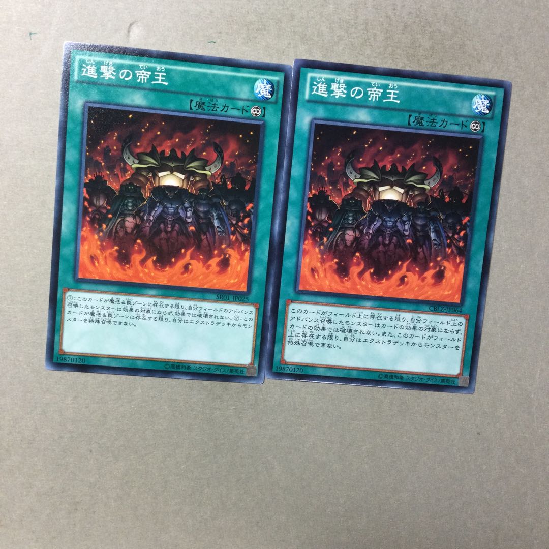 進撃の帝王　２枚