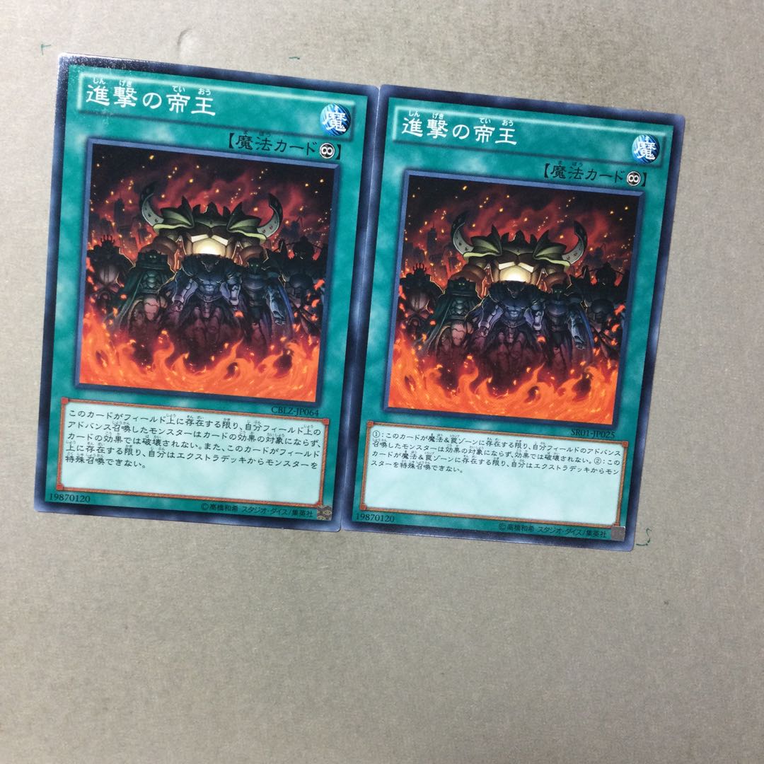 進撃の帝王　２枚