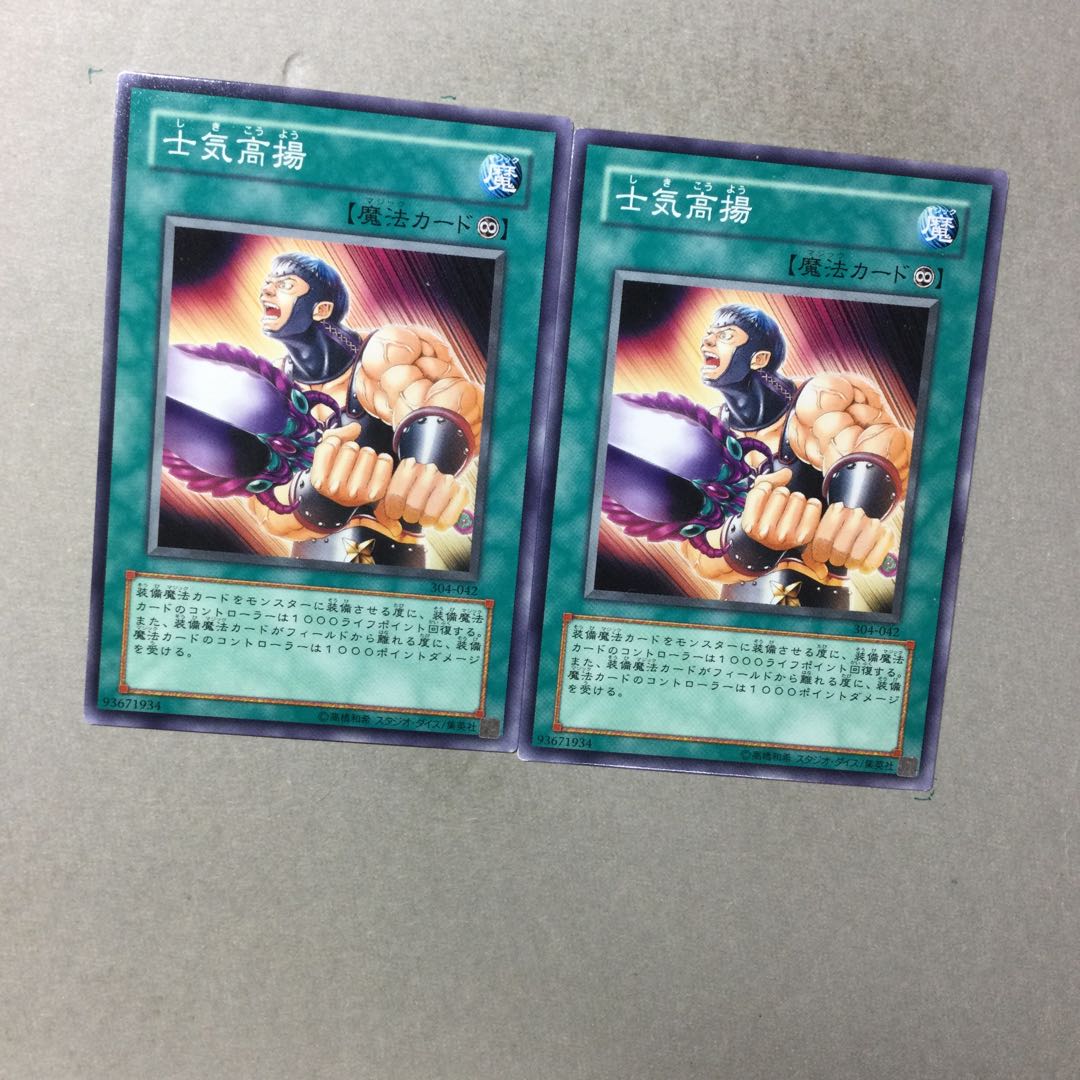 士気高揚　２枚