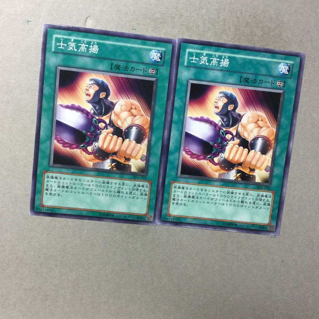 士気高揚　２枚