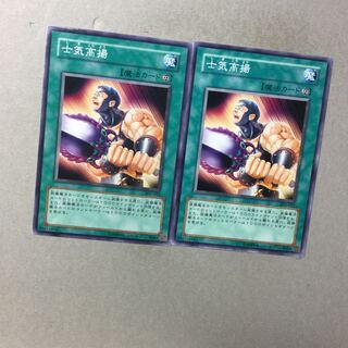 士気高揚　２枚