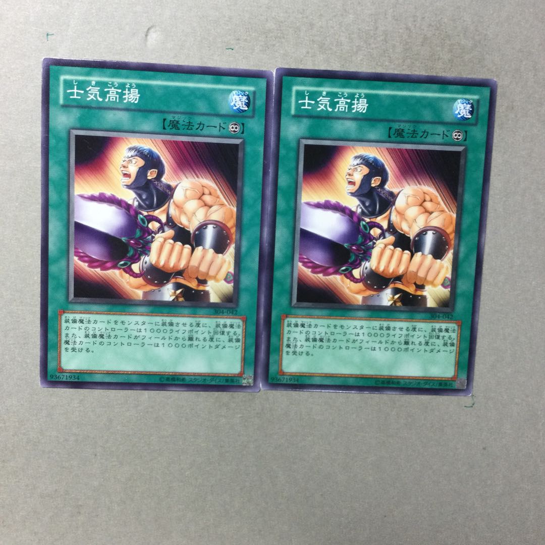 士気高揚　２枚