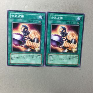 士気高揚　２枚