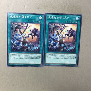 星遺物が導く果て　２枚