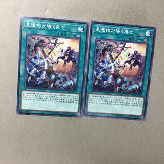 星遺物が導く果て　２枚