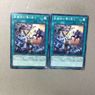 星遺物が導く果て　２枚