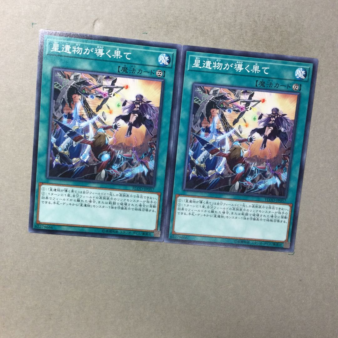 星遺物が導く果て　２枚