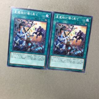 星遺物が導く果て　２枚