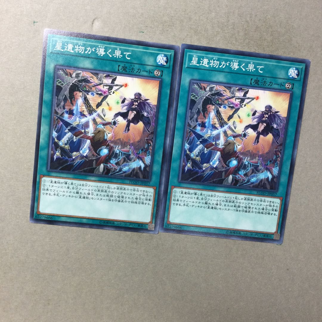 星遺物が導く果て　２枚