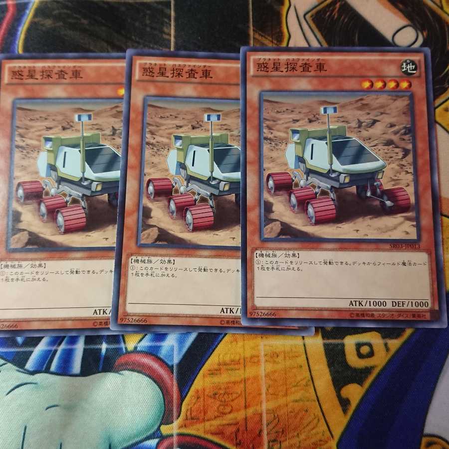惑星探査車 ノーマル 三枚セット