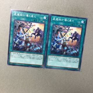 星遺物が導く果て　２枚