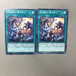 星遺物が導く果て　２枚