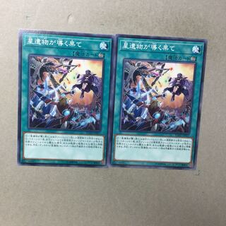 星遺物が導く果て　２枚