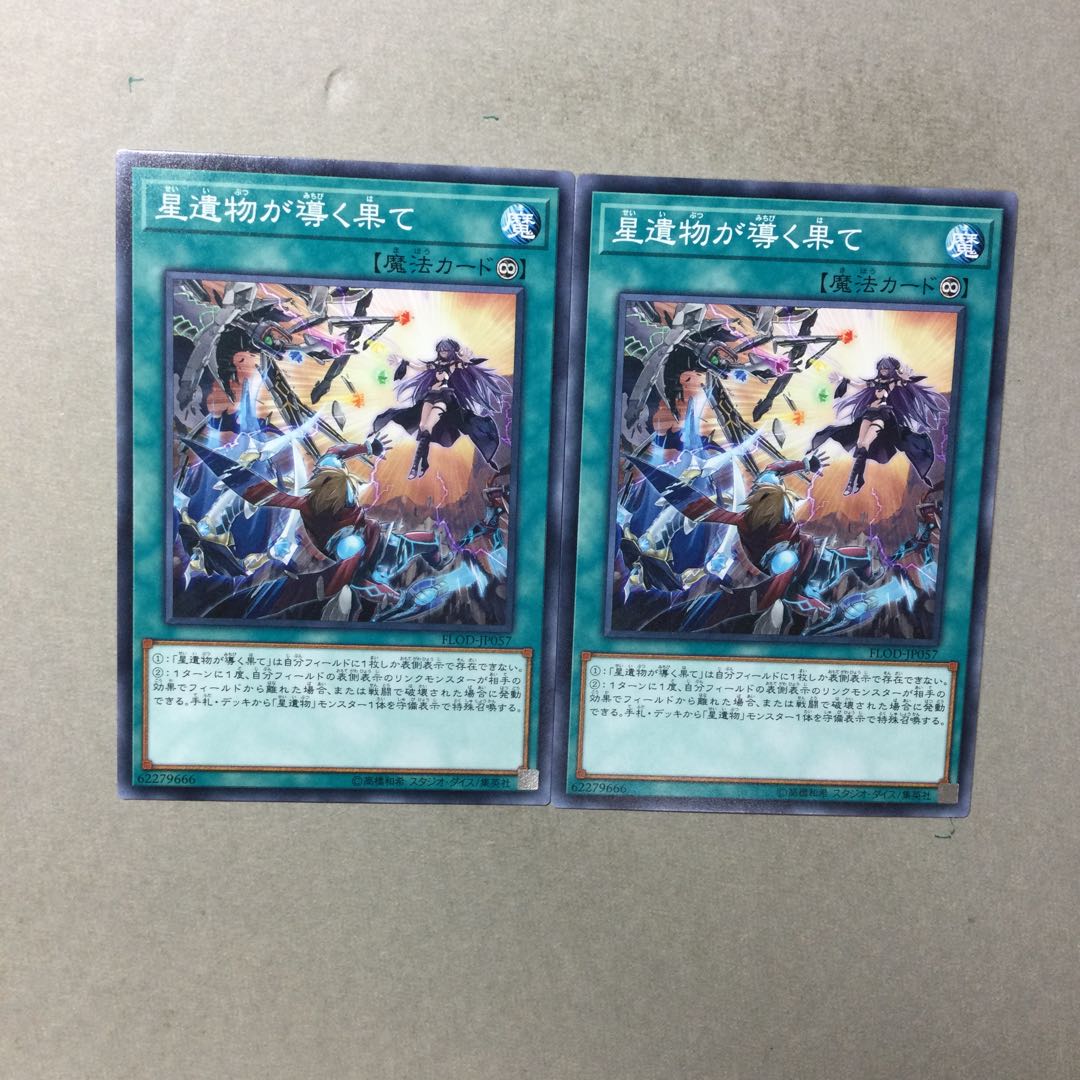 星遺物が導く果て　２枚