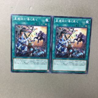 星遺物が導く果て　２枚