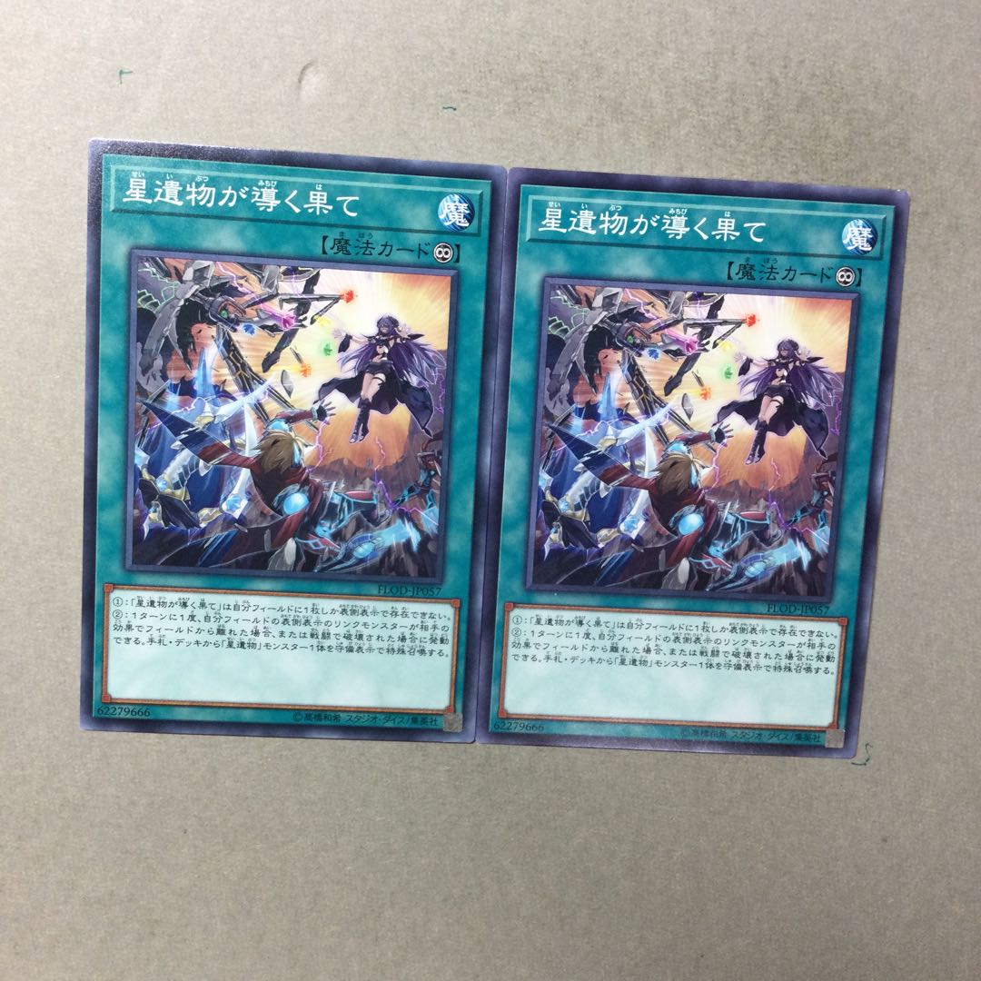 星遺物が導く果て　２枚