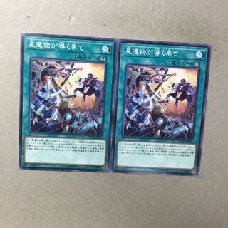 星遺物が導く果て　２枚