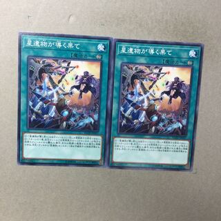 星遺物が導く果て　２枚