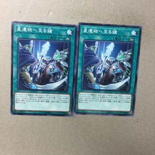 星遺物へ至る鍵　２枚