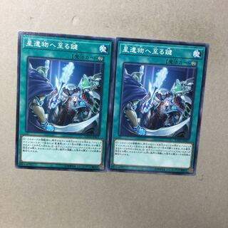 星遺物へ至る鍵　２枚