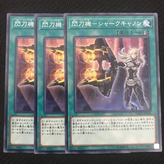 閃刀機-シャークキャノン