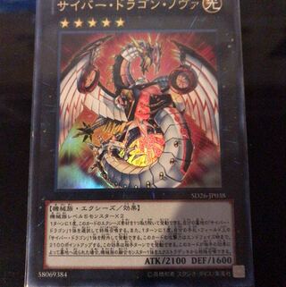 サイバー・ドラゴン・ノヴァ ウルトラレア