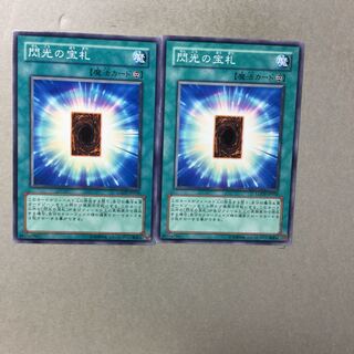 閃光の宝札　２枚