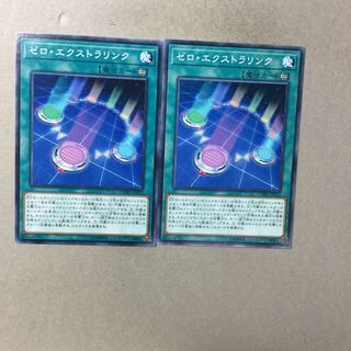 ゼロ・エクストラリンク　２枚