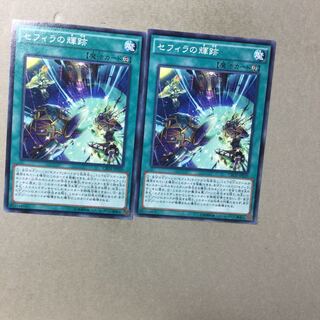 セフィラの輝跡　２枚