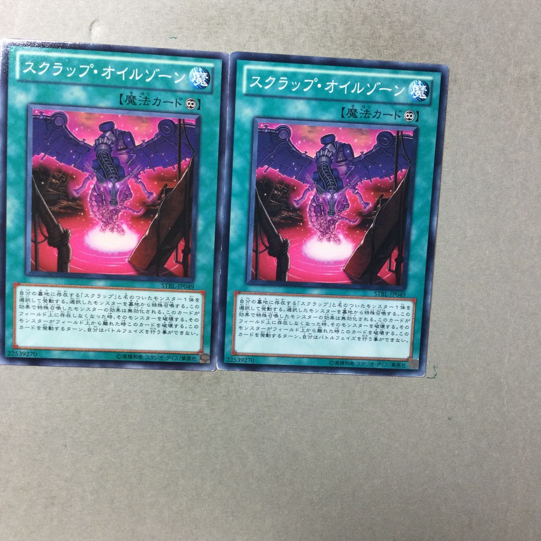 スクラップ・オイルゾーン　２枚