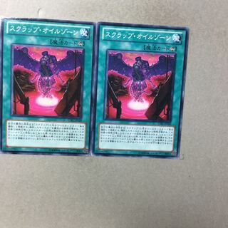 スクラップ・オイルゾーン　２枚