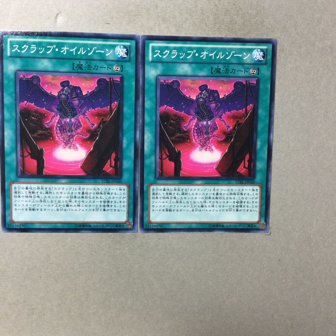 スクラップ・オイルゾーン　２枚