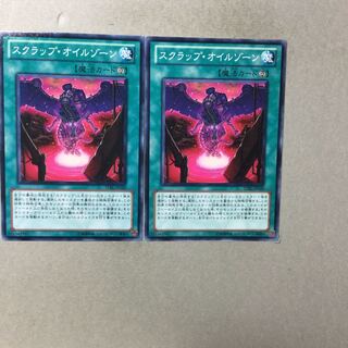 スクラップ・オイルゾーン　２枚