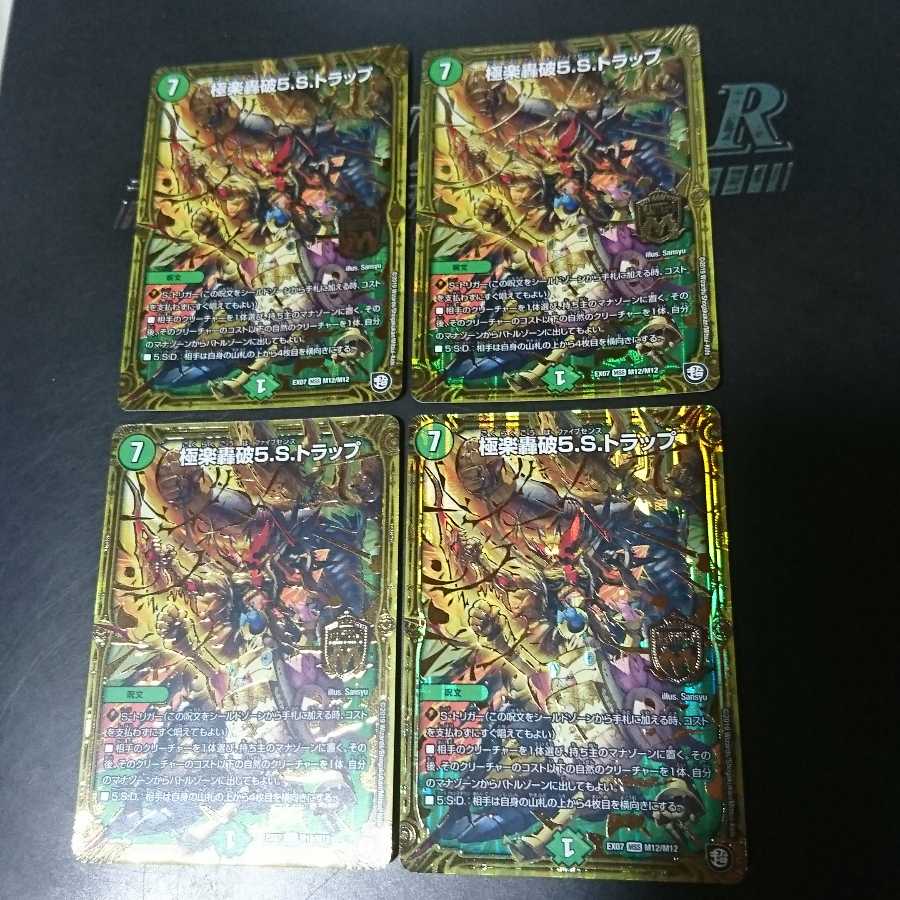 極楽轟破5.S.トラップ