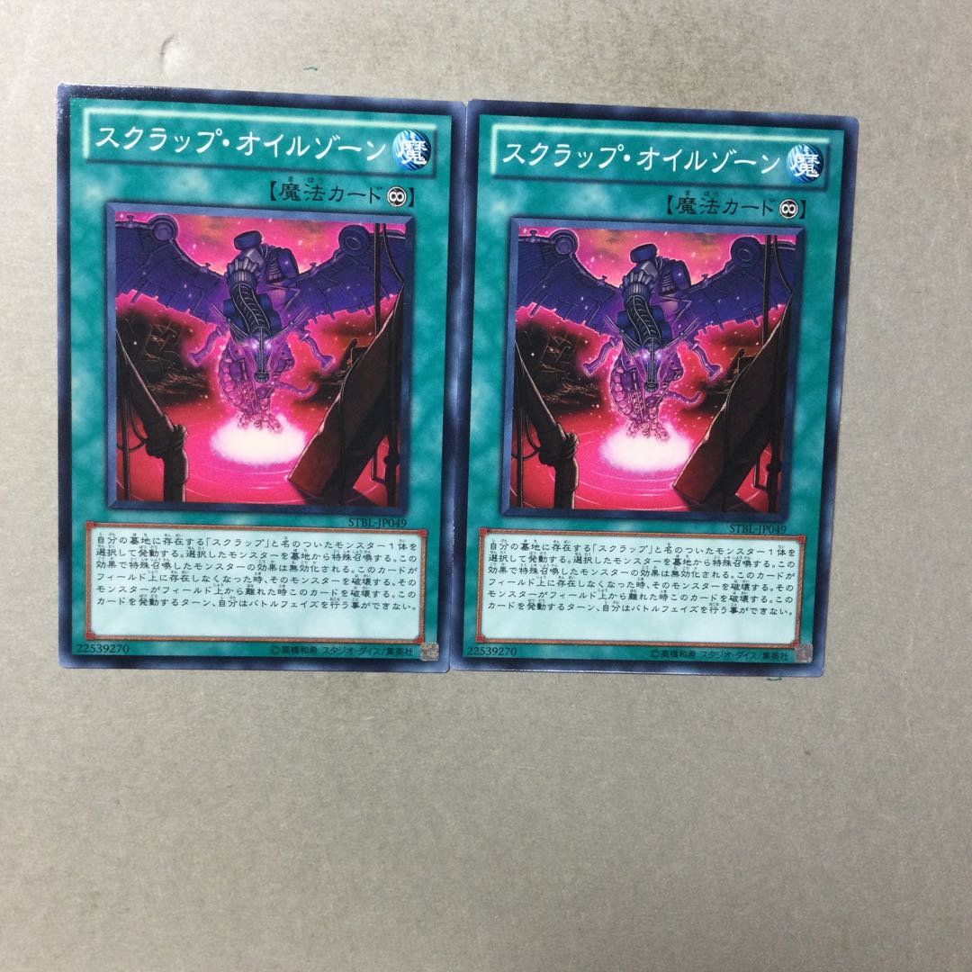 スクラップ・オイルゾーン　２枚