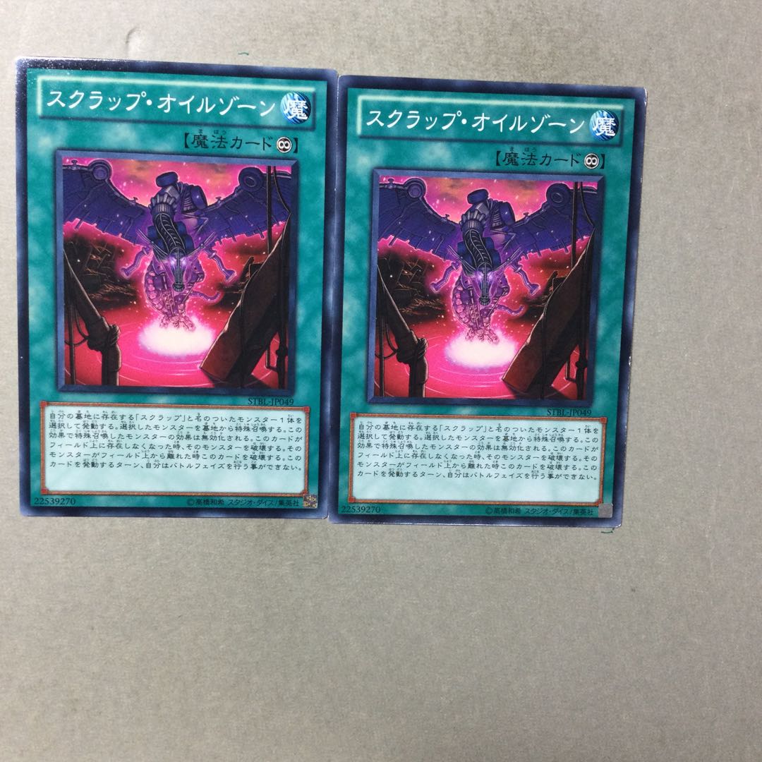 スクラップ・オイルゾーン　２枚