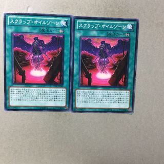 スクラップ・オイルゾーン　２枚