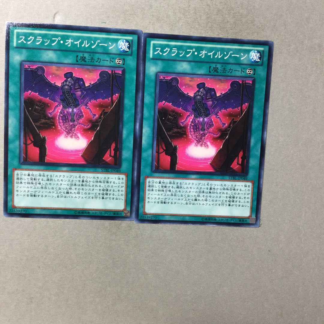 スクラップ・オイルゾーン　２枚