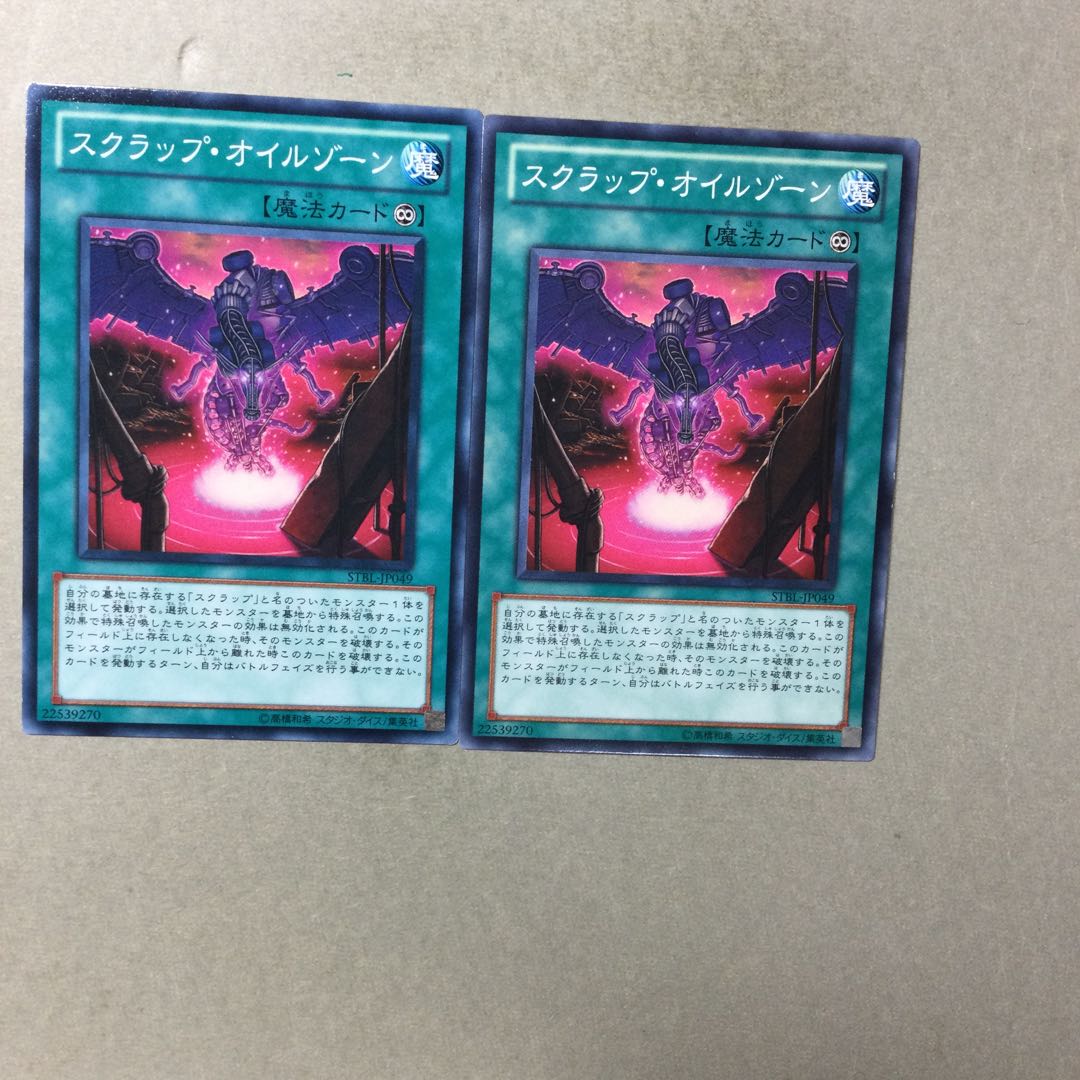 スクラップ・オイルゾーン　２枚