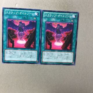 スクラップ・オイルゾーン　２枚