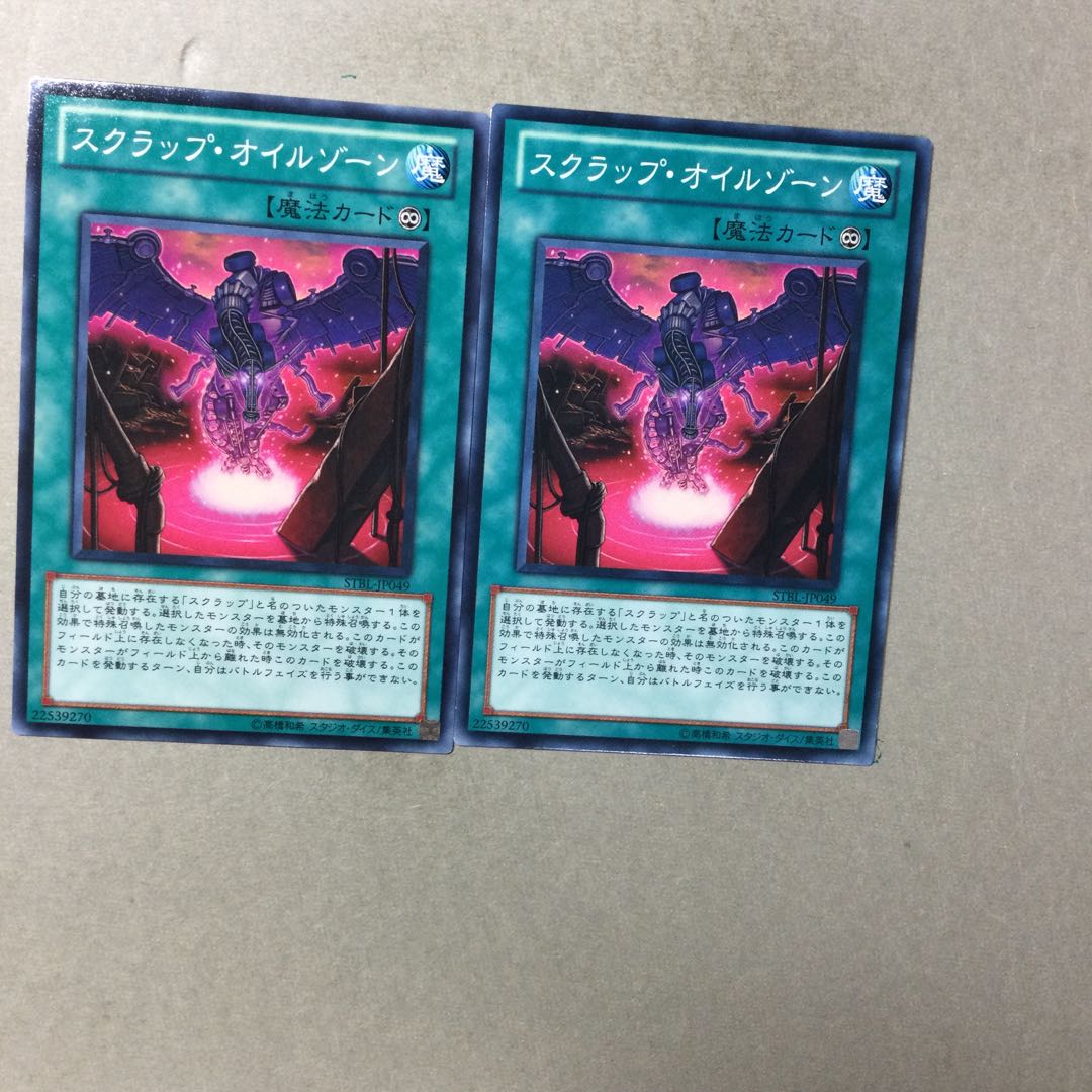 スクラップ・オイルゾーン　２枚