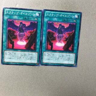 スクラップ・オイルゾーン　２枚