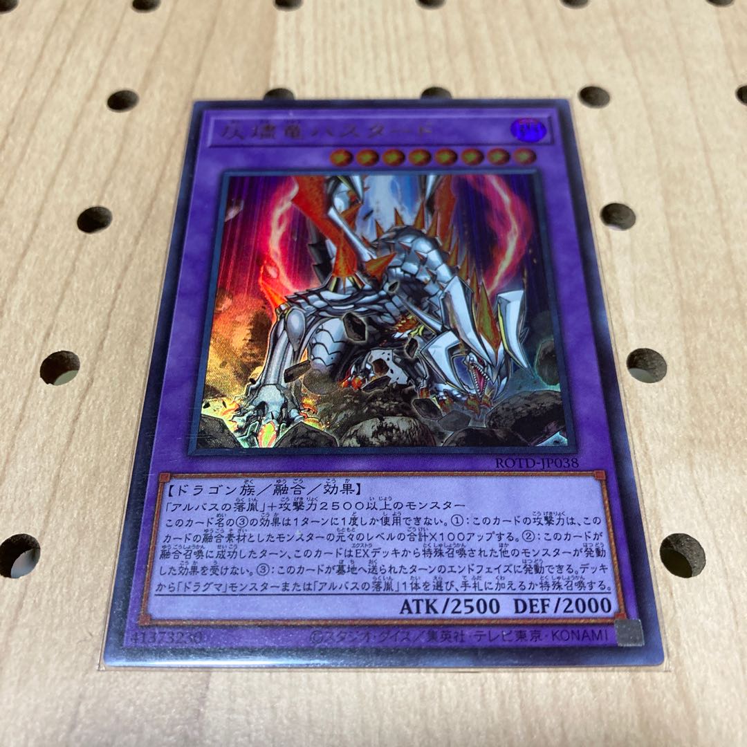 灰燼竜バスタード ウルトラレア