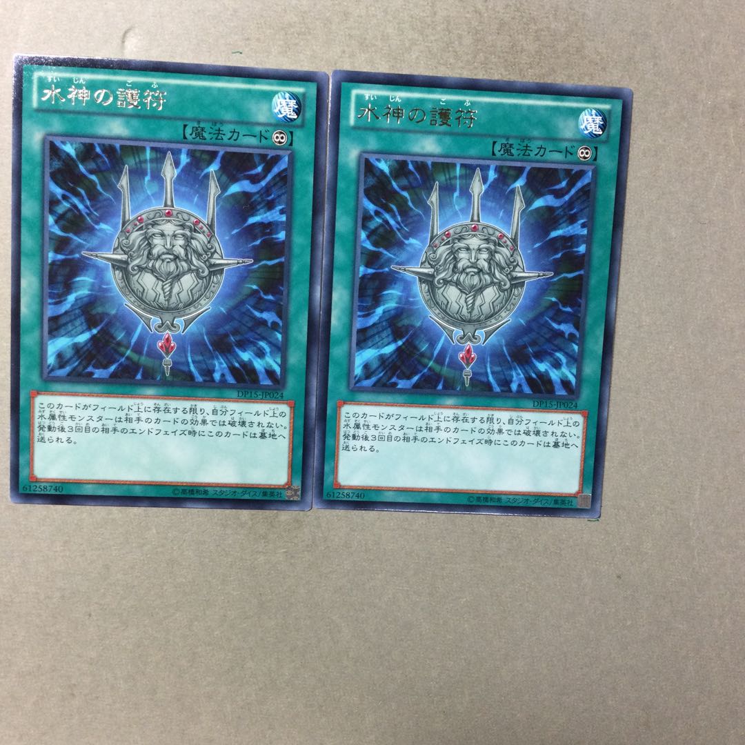 水神の護符　２枚