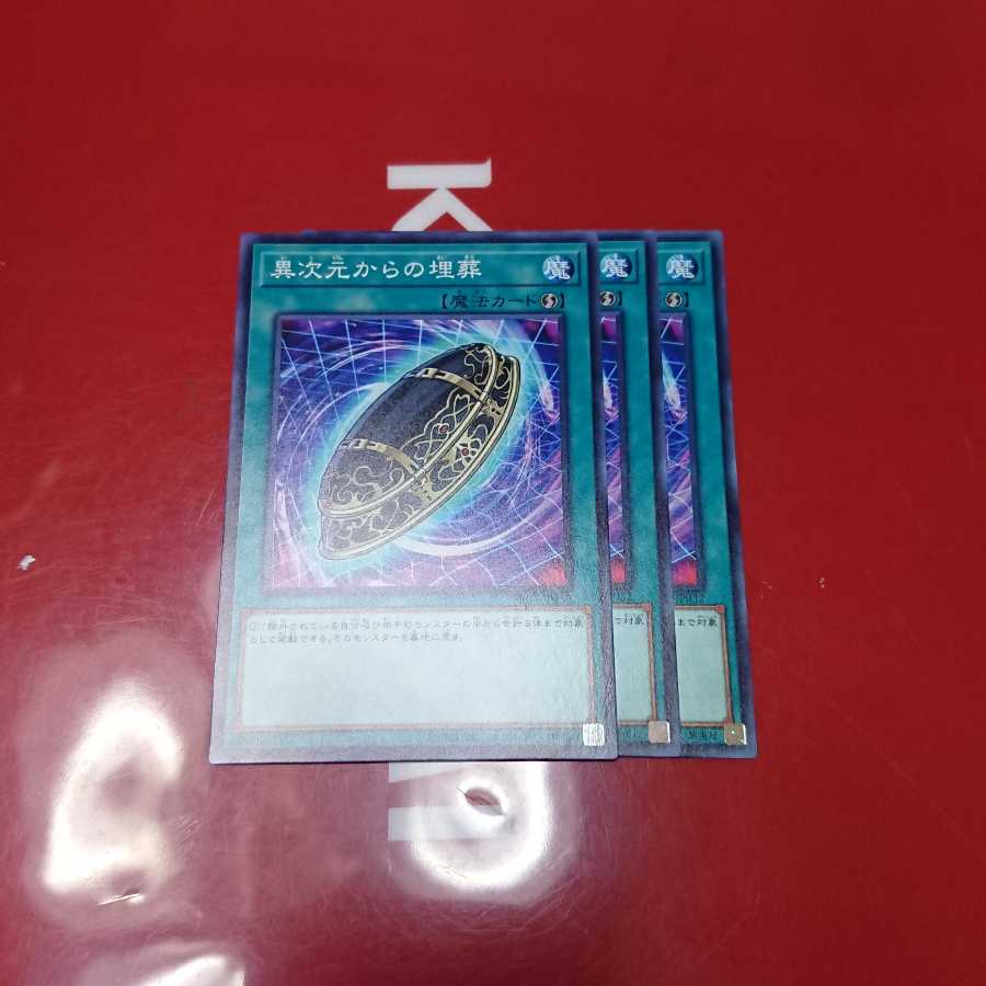 異次元からの埋葬3枚