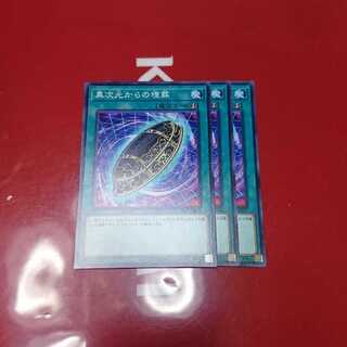 異次元からの埋葬3枚