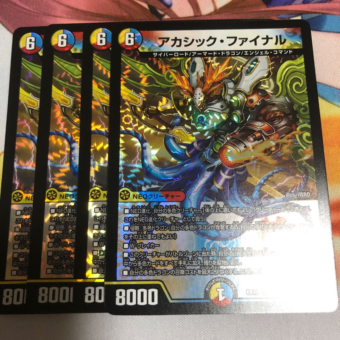 アカシックファイナル四枚セット