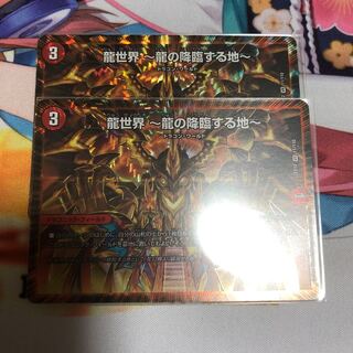 龍世界 -龍の降臨する地-2枚セット